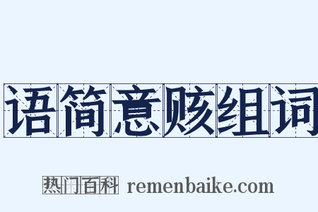 语简意赅组词是什么意思的图片